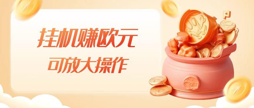 挂机赚欧元，单窗口5-10+，小白可操作，可放大【揭秘】-铭创资源库