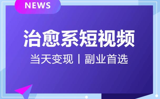 日引流500+的治愈系短视频，当天变现，小白月入过万首-铭创资源库