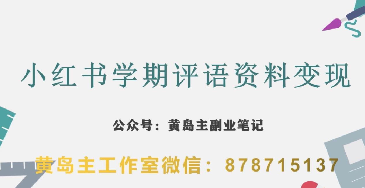 副业拆解：小红书学期评语资料变现项目，视频版一条龙实操玩法分享给你-铭创资源库