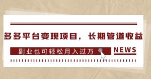 多多平台变现项目,长期管道收益,副业也可轻松月入过万-铭创资源库