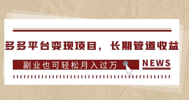 多多平台变现项目，长期管道收益，副业也可轻松月入过万-铭创资源库