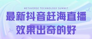 最新抖音快手赶海无人直播流量庞大,效果出奇的好(教程+素材)-铭创资源库