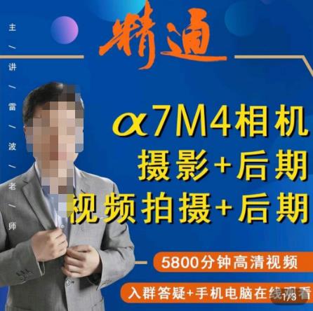 好机友摄影·A7M4相机摄影+后期+视频拍摄+后期 ​快速玩转相机，掌握摄影前期与后期-铭创资源库