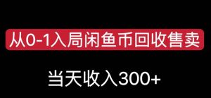 从0-1入局闲鱼币回收售卖,当天变现300,简单无脑【揭秘】-铭创资源库