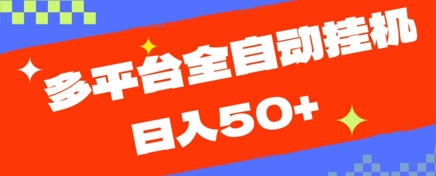 多平台全自动挂机，提现秒到账【揭秘】-铭创资源库