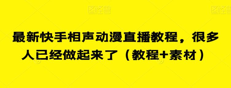 最新快手相声动漫直播教程，很多人已经做起来了（教程+素材）-铭创资源库