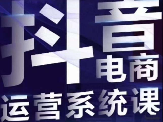 白板·抖音直播带货线上课，单品打爆玩法-铭创资源库