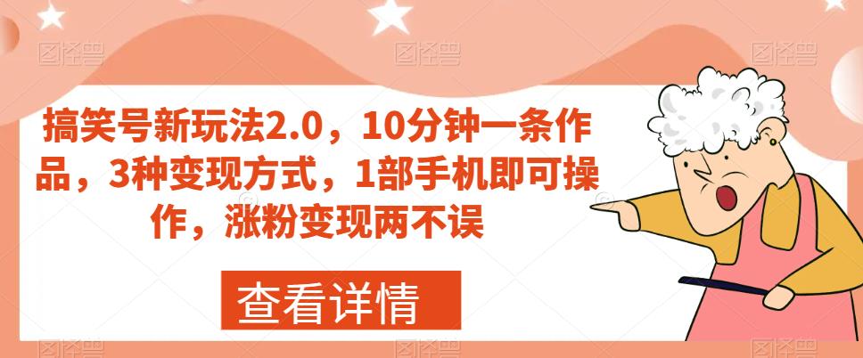 搞笑号新玩法2.0，10分钟一条作品，3种变现方式，1部手机即可操作，涨粉变现两不误-铭创资源库
