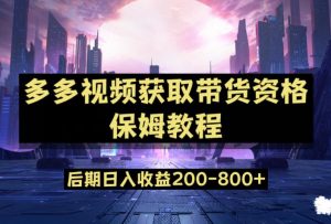 多多视频过新手任务保姆及教程，做的好日入800+【揭秘】-铭创资源库