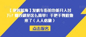 【绝对蓝海】发机车街拍也能月入过万？赚钱就是这么简单！手把手教程他来了（人人必做）【揭秘】-铭创资源库