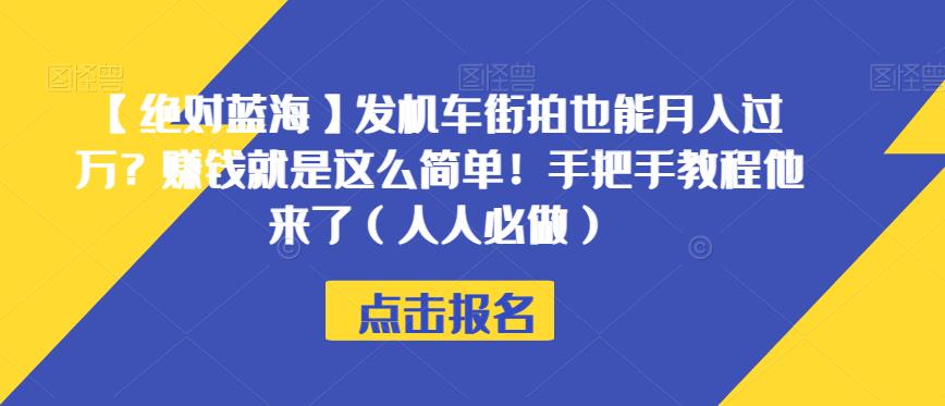 【绝对蓝海】发机车街拍也能月入过万？赚钱就是这么简单！手把手教程他来了（人人必做）【揭秘】-铭创资源库