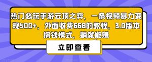 热门必玩手游云顶之弈，一条视频暴力变现500+，外面收费668的教程，3.0版本搞钱模式，躺就能赚-铭创资源库