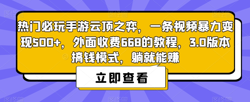 热门必玩手游云顶之弈，一条视频暴力变现500+，外面收费668的教程，3.0版本搞钱模式，躺就能赚-铭创资源库