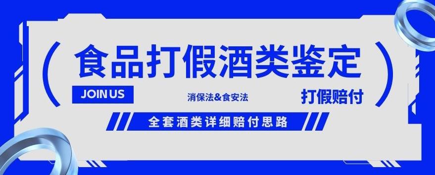 酒类食品鉴定方法合集-打假赔付项目，全套酒类详细赔付思路【仅揭秘】-铭创资源库