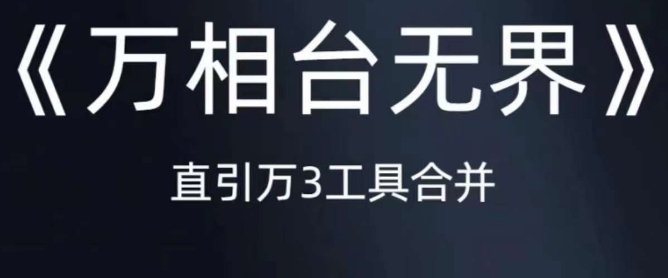 《万相台无界》直引万合并，直通车-引力魔方-万相台-短视频-搜索-推荐-铭创资源库