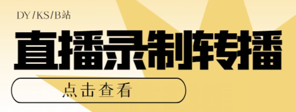 【高端精品】最新电脑版抖音/快手/B站直播源获取+直播间实时录制+直播转播软件【全套软件+详细教程】-铭创资源库