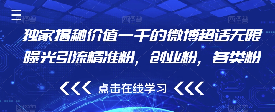 独家揭秘价值一千的微博超话无限曝光引流精准粉，创业粉，各类粉-铭创资源库