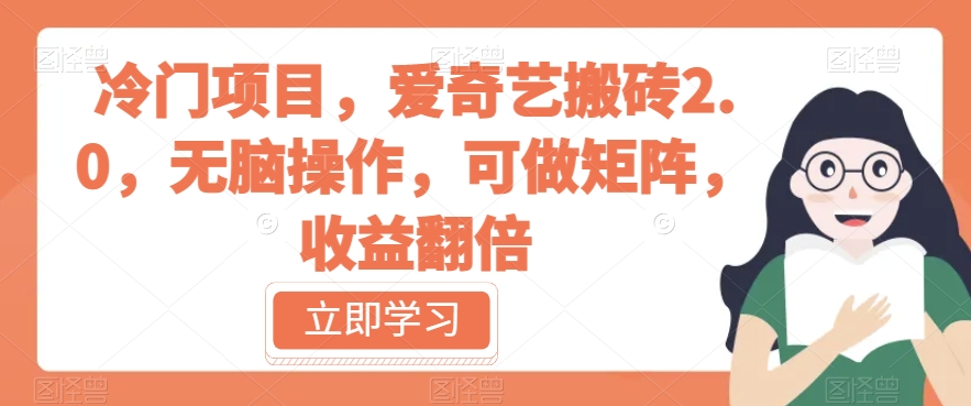 冷门项目，爱奇艺搬砖2.0，无脑操作，可做矩阵，收益翻倍【揭秘】-铭创资源库