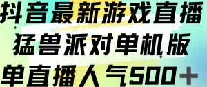 抖音最新游戏直播猛兽派对单机版单直播人气500+-铭创资源库
