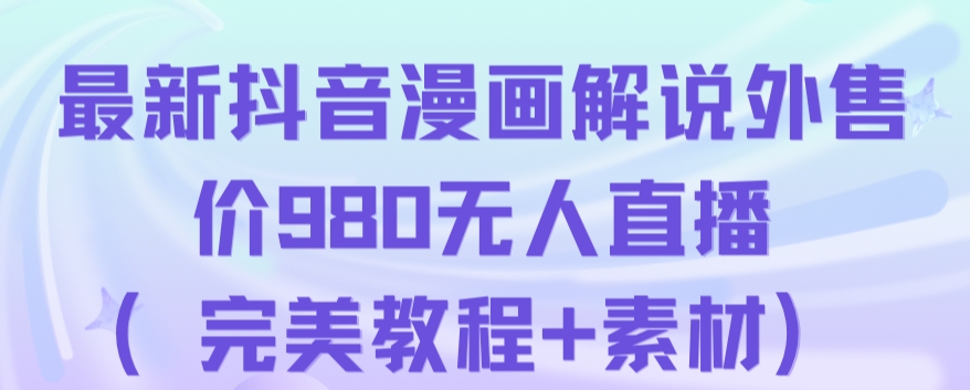 抖音无人直播解说动漫人气特别高现外售价980（带素材）-铭创资源库