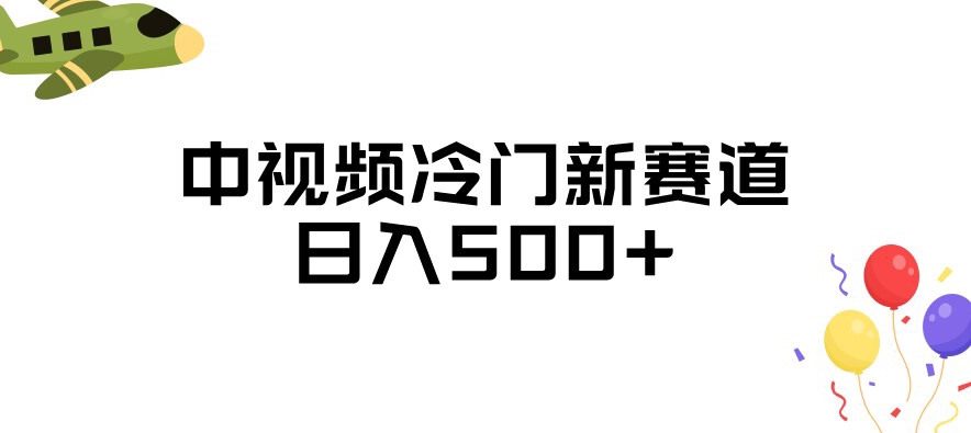 中视频冷门新赛道，做的人少，三天之内必起号，日入500+【揭秘】-铭创资源库