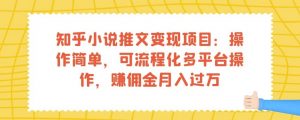 知乎小说推文变现项目:操作简单,可流程化多平台操作,赚佣金月入过万-铭创资源库
