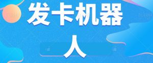 微信自动发卡机器人工具全自动发卡【软件+教程】-铭创资源库