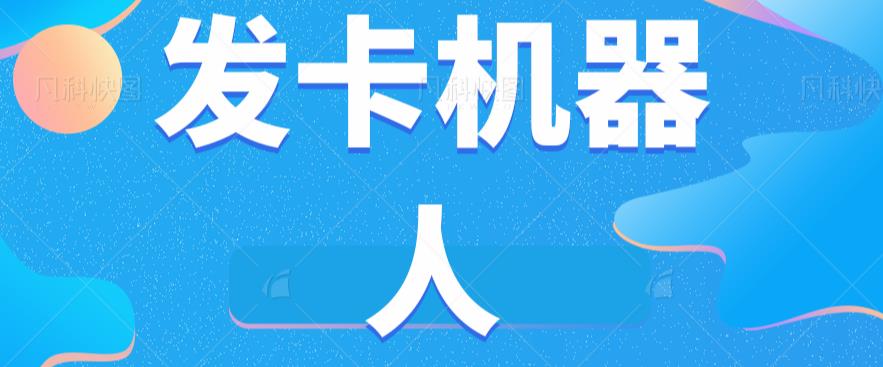 微信自动发卡机器人工具全自动发卡【软件+教程】-铭创资源库