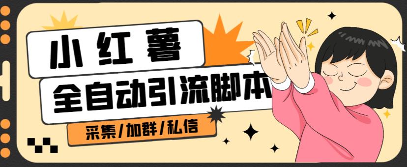 B站全自动评论引流脚本，解放双手自动引流【引流脚本+使用教程】-铭创资源库