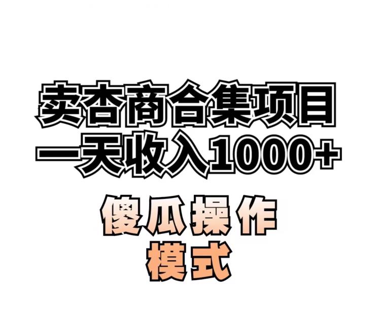 卖“杏商”课合集(海王秘籍),一单99，一周能卖1000单！暴力掘金【揭秘】-铭创资源库