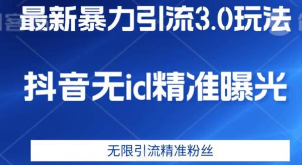 最新暴力引流3.0版本，抖音无id暴力引流各行业精准用户-铭创资源库