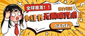 全网首发-小红书无限曝光术pro版全领域粉丝精准拿下-铭创资源库