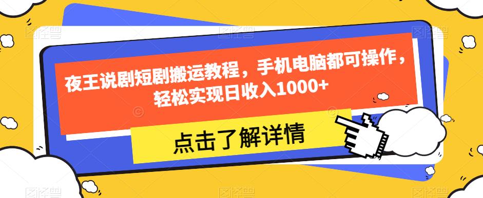 夜王说剧短剧搬运教程，手机电脑都可操作，轻松实现日收入1000+-铭创资源库