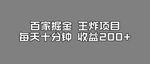 百家掘金王炸项目，工作室跑出来的百家搬运新玩法，每天十分钟收益200+【揭秘】-铭创资源库