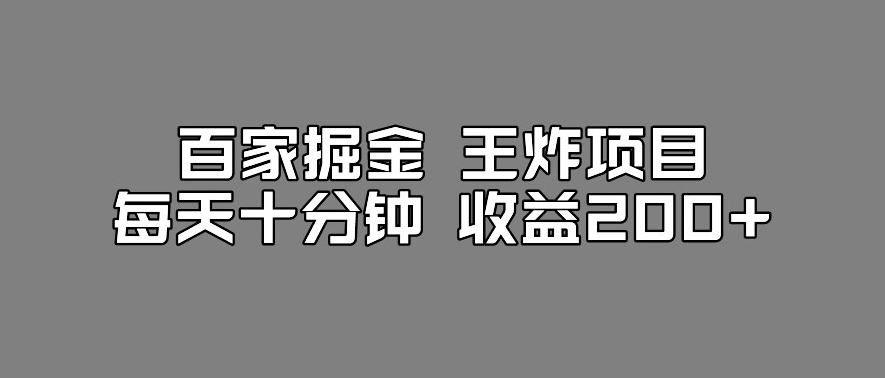 百家掘金王炸项目，工作室跑出来的百家搬运新玩法，每天十分钟收益200+【揭秘】-铭创资源库