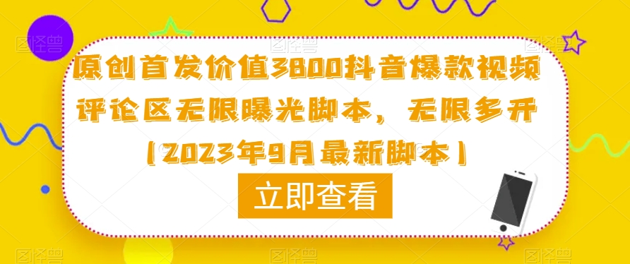原创首发价值3800抖音爆款视频评论区无限曝光脚本，无限多开（2023年9月最新脚本）-铭创资源库