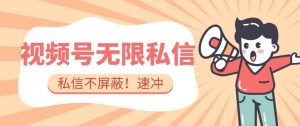 全球首发-视频号无限私信术-直接触达不屏蔽【揭秘】-铭创资源库