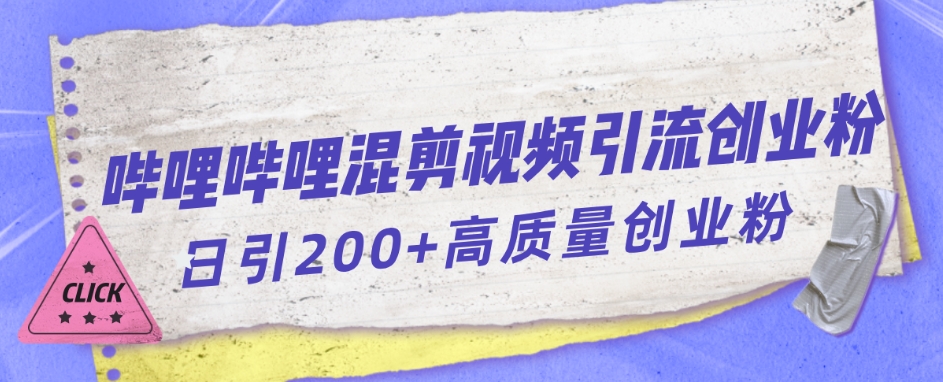 哔哩哔哩B站混剪视频引流创业粉日引300+-铭创资源库
