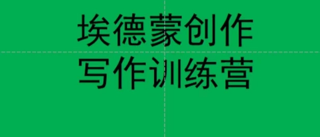 埃德蒙创作线上写作训练营，7天创作7篇种草文案-铭创资源库