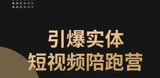 引爆实体短视频陪跑营，一套可复制的同城短视频打法，让你的实体店抓住短视频红利-铭创资源库
