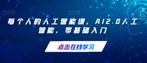 每个人的人工智能课，AI2.0人工智能，零基础入门-铭创资源库
