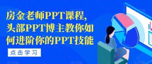 房金老师PPT课程，头部PPT博主教你如何进阶你的PPT技能-铭创资源库