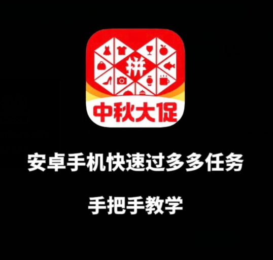 安卓手机过多多爆款获取带货资格，手把手教学【揭秘】-铭创资源库