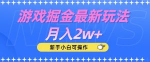 游戏掘金最新玩法月入2w+,新手小白可操作【揭秘】-铭创资源库