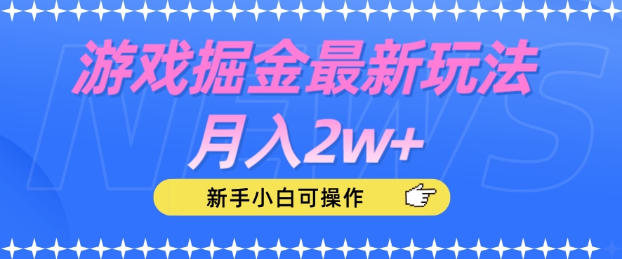 游戏掘金最新玩法月入2w+，新手小白可操作【揭秘】-铭创资源库