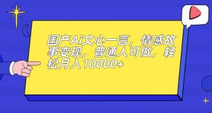 国产Ai文心一言，情感故事变现，普通人可做，轻松月入10000+【揭秘】-铭创资源库