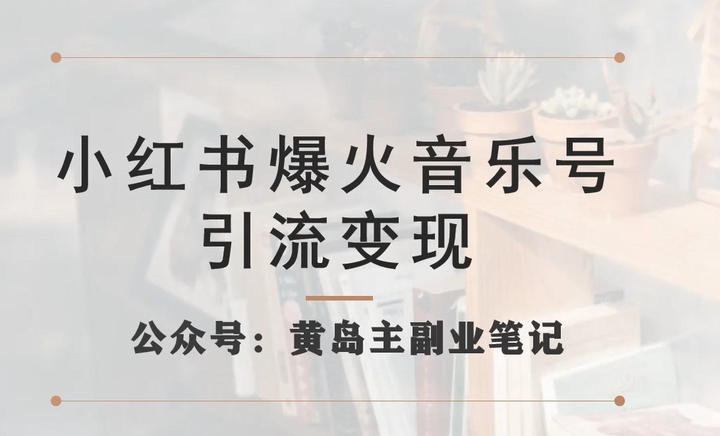 小红书爆火音乐号引流变现项目，视频版一条龙实操玩法分享给你-铭创资源库