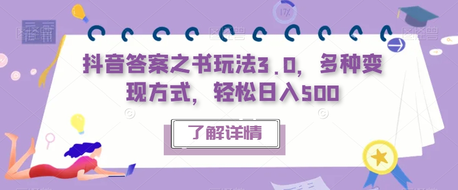 抖音答案之书玩法3.0，多种变现方式，轻松日入500【揭秘】-铭创资源库