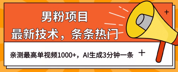 男粉项目，最新技术视频条条热门，一条作品1000+AI生成3分钟一条【揭秘】-铭创资源库