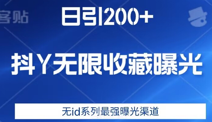 日引200+，抖音无限收藏曝光，无id系列最强曝光渠道-铭创资源库
